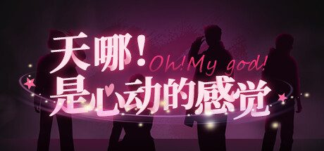天哪!是心动的感觉!/Oh my god!Crush!|官方简体中文