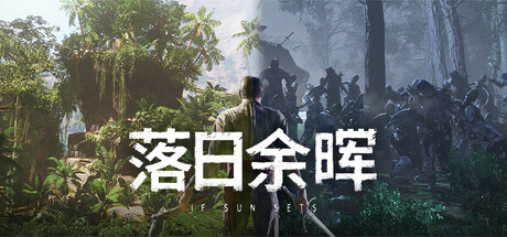 落日余晖/IfSunSets/支持网络联机