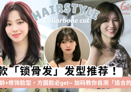 2025锁骨发推荐| 15款锁骨发发型 清爽减龄+修饰方圆脸