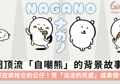 自嘲熊是什么?自嘲熊怎么火的?一篇文带你认识自嘲熊Nagano