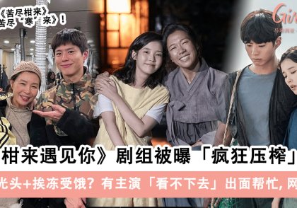 《苦尽柑来遇见你》剧组被曝霸凌群演，有主演出面帮忙网猜是TA