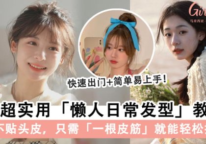 手残党必学！4款超实用「懒人日常发型」教学，「上班上学」发型不重样～