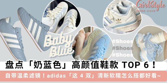 温柔软糯！6 双高颜值「海盐蓝」鞋款推荐，adidas 这四双都好看