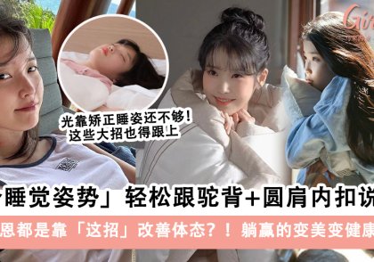 1个睡觉姿势跟驼背、圆肩内扣说拜拜!IU李知恩靠这招改善体态