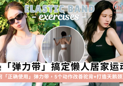 弹力带使用教学|5个动作改善圆肩驼背,打造直角肩与优雅天鹅颈