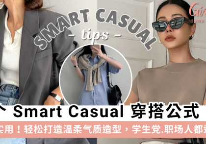 Smart Casual 6 大穿搭公式 | 百搭得体不夸张，学生职场人都适用