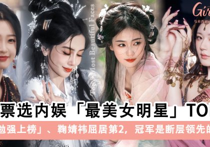 网友票选内娱最美女明星TOP 9！冠军是TA！