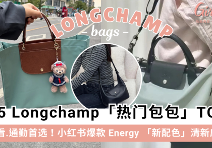 2025 Longchamp珑骧包包 TOP 9 推荐!实用又好看通勤必备