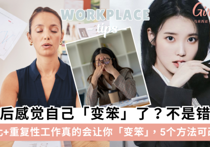 上班后变笨？不是错觉！碎片化+重复性工作真的会让你变笨