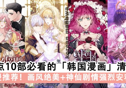 韩漫推荐!盘点13部必看的「韩国漫画」清单,画风绝美+神仙剧情