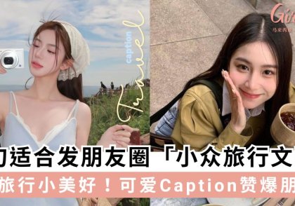 20句适合发朋友圈小众旅行文案 可爱清新短句质感文艺满分~