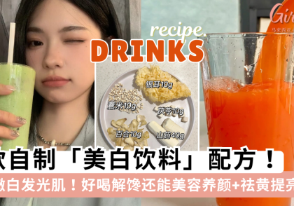 自制美白饮料！8款美容养颜、提亮肤色的饮料配方，好喝又美颜