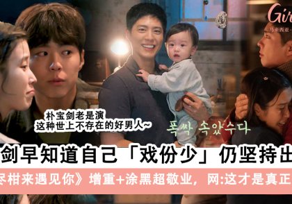 《苦尽柑来遇见你》朴宝剑早知道自己戏份少仍坚持出演~