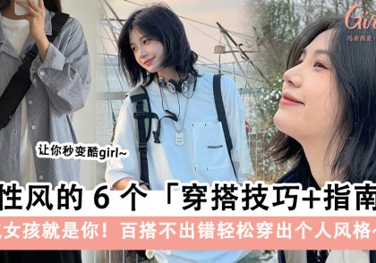 中性风的6个穿搭技巧+指南!百搭不出错轻松穿出个人风格!