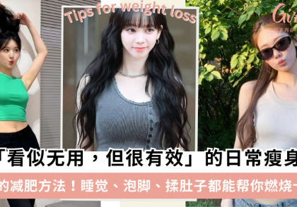 7个“看似无用但很有效”的瘦身方法!养成这些好习惯减肥不复胖
