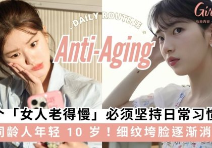 7个女人老得慢必须坚持日常习惯，比同龄人年轻 10 岁不是问题