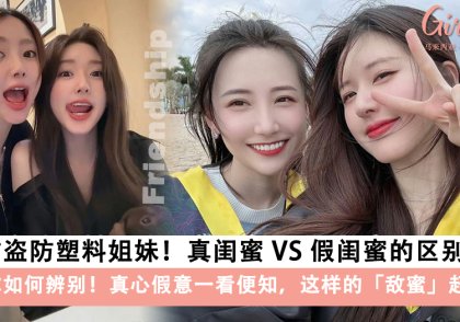 真闺蜜 VS 假闺蜜的区别在哪？9招教你如何辨别！