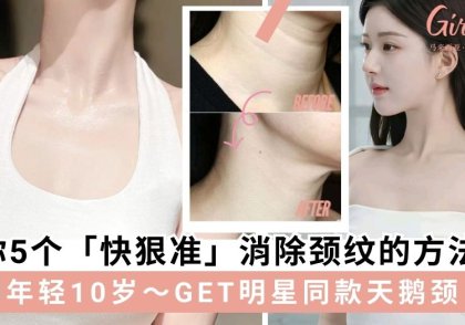教你5个「快狠准」消除颈纹的方法,改善深纹瞬间年轻10岁~