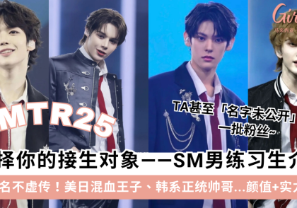 SM男练习生「SMTR25」首次亮相即爆火!快来认识他们吧