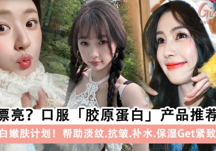 9个口服「胶原蛋白」产品推荐,淡纹.抗皱