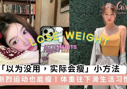 7个「以为没用,实际会瘦」小方法,体重不知不觉下降瘦出好身材~