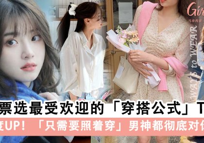 网友票选最受欢迎的「穿搭公式」Top 6,男神都彻底对你沦陷~