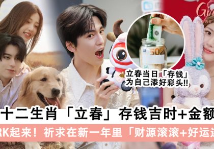 快MARK起来!2025年十二生肖「立春」存钱吉时+金额必看