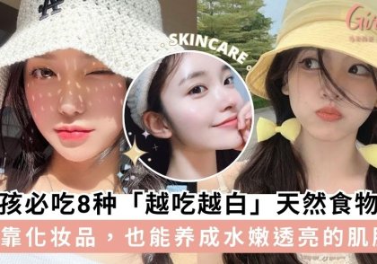 女孩必吃8种「越吃越白」天然食物，不打美白针也能变白雪公主～