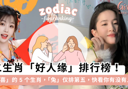 十二生肖谁的人缘最好?最讨喜的 5 个生肖,快看你有没有上榜?
