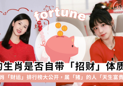 十二生肖「财运」排行榜!属猪的人天生带财?谁的财运最好