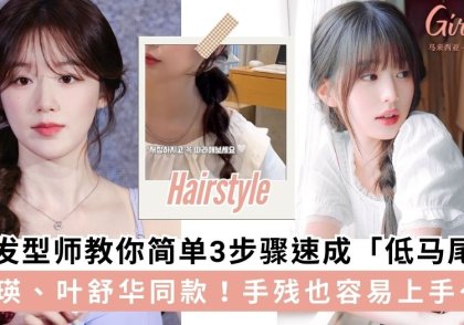 韩国发型师教你简单3步骤速成「低马尾辫」,尽显优雅文艺清新GIRL