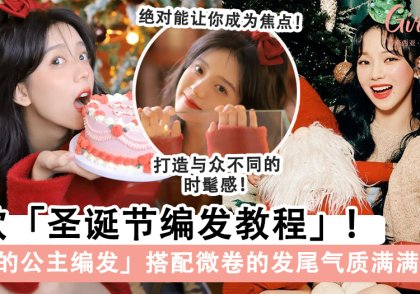 6款「圣诞节编发教程」, 手残党也能轻松编出可爱又好看的发型