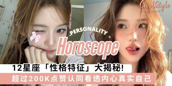 12星座「性格特征」大揭秘，看透内心最真实自己～