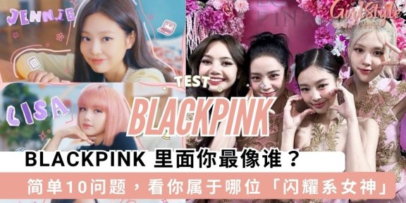BLACKPINK 里面你最像谁？专属BLINK粉丝「心理测验」
