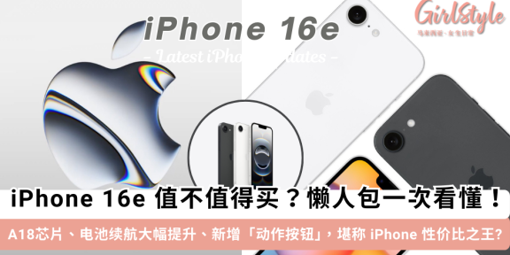 iPhone 16e 值不值得买？价格、性能、续航一次看懂！