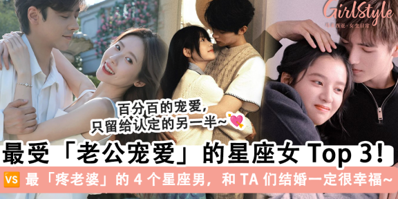 最受老公宠爱的 3 个星座女 VS 最疼老婆的 4 个星座男！