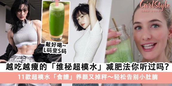 越吃越瘦的「维秘超模水」减肥法:11款超模水食谱养颜又掉秤～