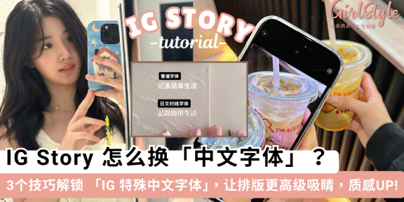 IG 字体怎么换？3 个技巧解锁 IG 特殊中文字体，让限动更吸睛！