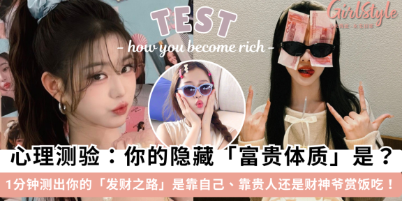 心理测验：测出你的隐藏富贵体质！你是靠实力、人脉还是运气？
