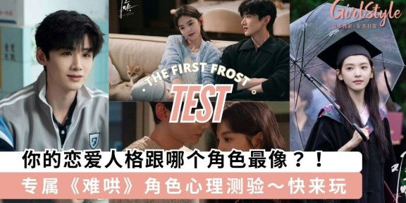 专属《难哄》角色心理测验，你的恋爱人格最像哪个角色呢？