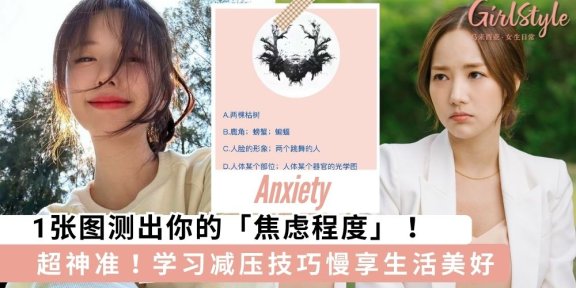 压力让你喘不过气？1张图测出你的「焦虑程度」，学习减压技巧慢享生活美好～
