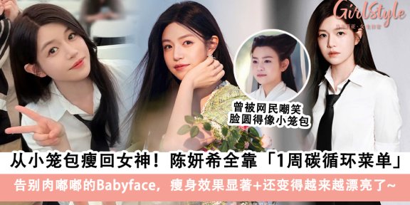从小笼包瘦回女神！陈妍希靠超有效「1周碳循环菜单」