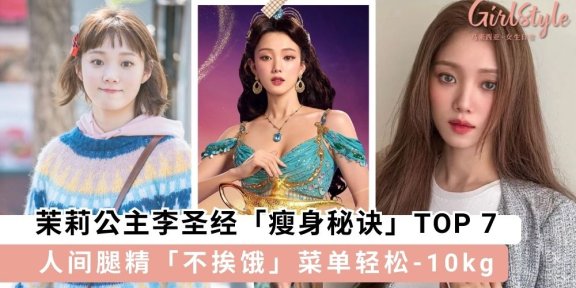 韩国真人版「茉莉公主」李圣经「瘦身秘诀」TOP 7！人间腿精「不挨饿」菜单大公