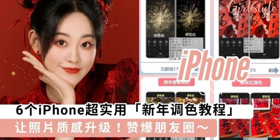 6个iPhone超实用的氛围感「调色教程」，赞爆朋友圈新年美照轻松 GET！