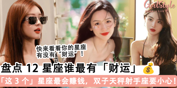 12星座谁最有财运？盘点12星座“金钱运势”，这3个星座最会赚钱！