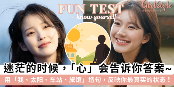 心理测验 | 用“我、太阳、车站、旅馆”造句，反映内心最真实状态