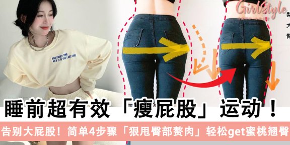 告别大屁股！睡前超有效瘦屁股运动，简单4步骤狠甩臀部赘肉
