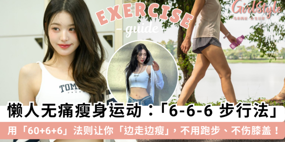 6-6-6步行法则：懒人也能瘦！每天60分钟轻松减脂，无痛运动指南