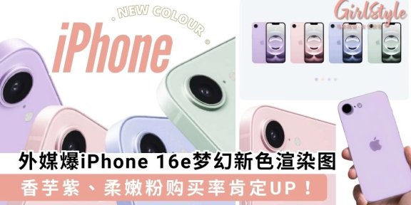 外媒爆iPhone 16e梦幻新色渲染图，香芋紫、柔嫩粉购买率肯定UP～