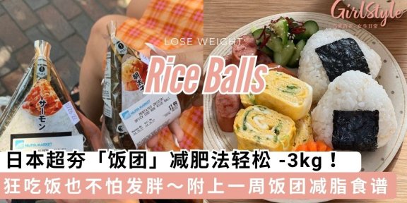 日本大热「饭团减肥法」，不挨饿也能轻松-3kg！